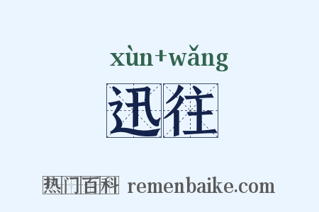 迅往是什么意思的图片